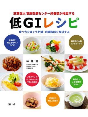 cover image of 慈恵医大 葛飾医療センター栄養部が推奨する 低GIレシピ